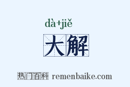 大解是什么意思的图片